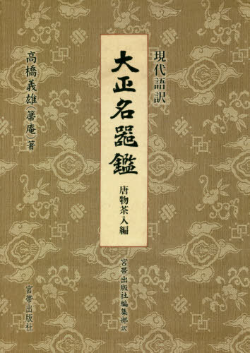 現代語訳大正名器鑑 唐物茶入編 本 雑誌 高橋義雄 著 宮帯出版社編集部 訳 Umu Ac Ug