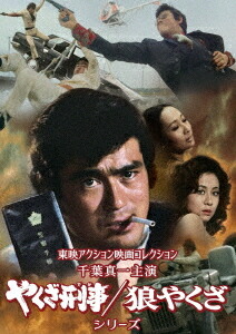 東映アクション映画コレクション 千葉真一主演 やくざ刑事 狼やくざシリーズ Dvd 邦画 ゆうメール利用不可 Yakuza 21 Wevonline Org