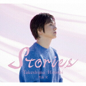 Stories[CD] [豪華ブックレット限定盤] / 竹島宏