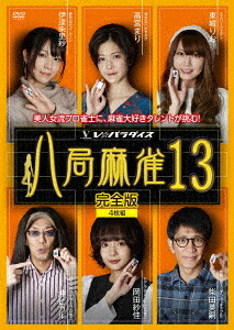 八局麻雀[DVD] 13 / 趣味教養