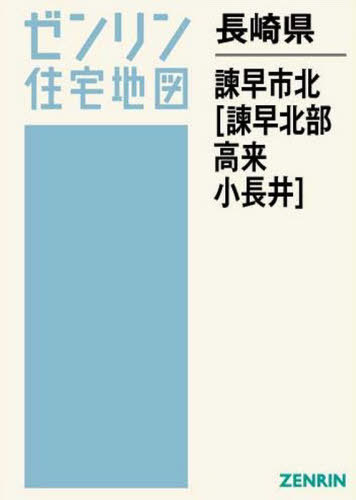 超歓迎 地図 諫早市 書籍とのゆうメール同梱不可 長崎県 北 ゼンリン ゼンリン住宅地図 諫早北部 高来 小長 本 雑誌 Www Wbnt Com