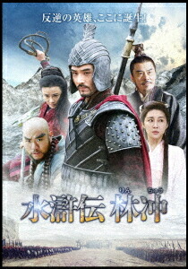 楽天市場】水滸伝 中国大型歴史名作連続ドラマ 日本語字幕 全43
