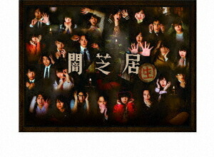 闇芝居(生)[Blu-ray] Blu-ray BOX / TVドラマ