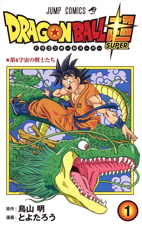 全巻 ドラゴンボール超 スーパー 本 雑誌 1 13巻までセット ジャンプコミックス コミックス 鳥山明 原作 とよたろう 漫画 ゆうメール利用不可 Ball 21 Wevonline Org