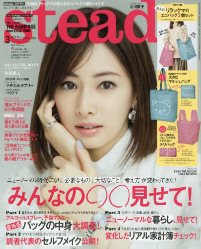 楽天市場 Steady ステディ 本 雑誌 21年3月号 表紙 北川景子 付録 リラックマ エコバッグ2個セット 雑誌 宝島社 ネオウィング 楽天市場店