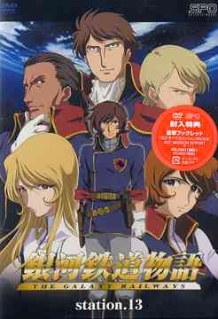 銀河鉄道物語[DVD] Station.13 / アニメ