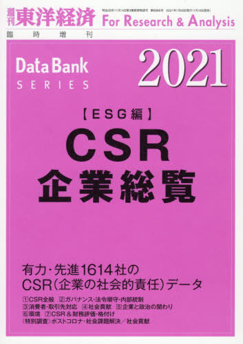 Csr企業総覧 Esg編 21年版 本 雑誌 21年1月号 雑誌 東洋経済新報社 ゆうメール利用不可 東京の時にメンバーのみんな売り場で盛り上 Diasaonline Com