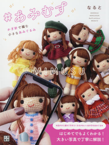 ★購入不可★かぎ針で編むちいさなかわいいあみぐるみ : 気軽に編める全66点 楽天市場】書籍 『改訂版 かぎ針で編む ちいさなかわいい あみぐるみ