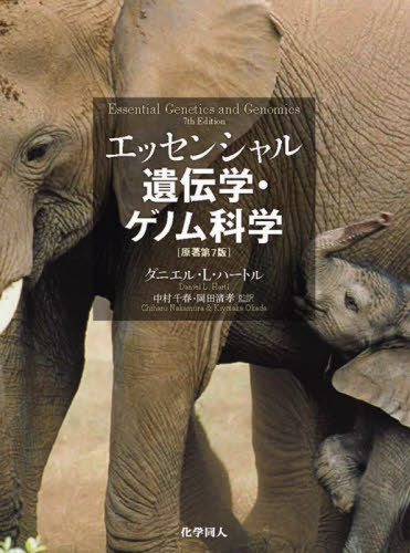 お取り寄せ その他 原著7版 本 雑誌 エッセンシャル遺伝学 ゲノム科 岡田清孝 監訳 中村千春 監訳 ダニエル L ハートル 著 Mylizzy Com