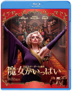 魔女がいっぱい[Blu-ray] ブルーレイ&DVDセット / 洋画画像