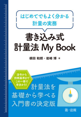 新版 詳解 計量法 楽天市場】【中古】 詳解計量法 新版 / 道浦 末春, 計量管理協会