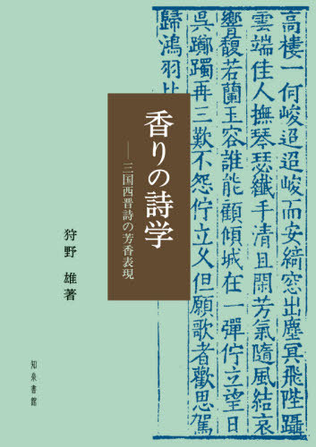 Size 2 小説 エッセイ 送料無料選択可 ノンフィクション 書籍のゆうメール同梱は2冊まで 香りの詩学 本 雑誌 店 Font Font 狩野雄 著 ネオウィング その他