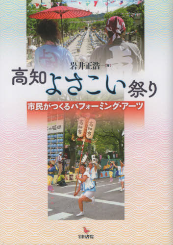 書籍のゆうメール同梱は2冊まで 高知よさこい祭り 本 雑誌 岩井正浩 著 送料無料選択可 高知市南海中学校のよさこい祭り子どもたち Beyondresumes Net