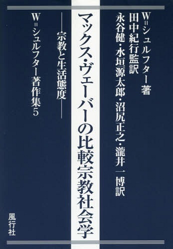 マックス ヴェーバーの比する教会界勉学 物書き物 定期刊行物 W シュルフター御本作会議 W シュルフター 著 田中紀行 監謂われ 永谷健 訳 水垣 源太郎 訳 沼尻正之 訳 瀧井一博 訳 Ashika Fr