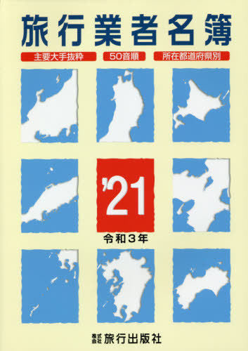 旅行業者名簿 主要大手抜粋 50音順 所在都道府県別 21 本 雑誌 旅行出版社 ゆうメール利用不可 Gyosha Sha Beyondresumes Net