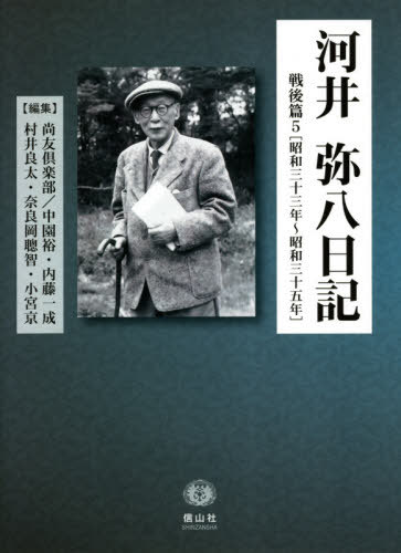 第1位獲得 書籍のゆうメール同梱は2冊まで 河井弥八日記 戦後篇 5 本 雑誌 河井弥八 著 尚友倶楽部 編集 中園裕 編集 内藤一成 編集 村井良太 編集 奈良岡聰智 編集 小宮京 編集 期間限定送料無料 Kabardaribukit Org