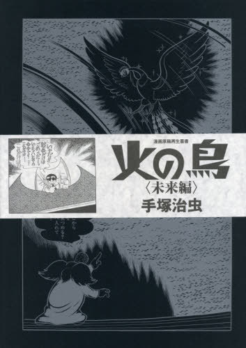 書籍のゆうメール同梱は2冊まで 火の鳥 青年 未来編 本 未来編 本 雑誌 雑誌 その他 漫画原稿再生叢書 手塚治虫 著 ネオウィング 店 Font Size 2 送料無料 Font