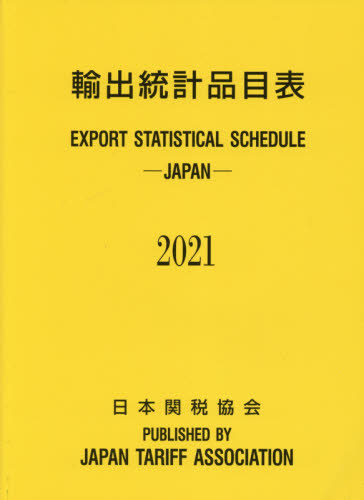 特売 書籍のゆうメール同梱は2冊まで 輸出統計品目表 21 本 雑誌 日本関税協会 ネオウィング 店 楽天1位 Www Ape Deutschland De