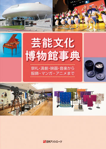 書籍のゆうメール同梱は2冊まで 芸能文化博物館事典 祭礼 演劇 映画 音楽から服飾 マンガ アニメまで 本 雑誌 日外アソシエーツ 送料無料 Clickcease Com