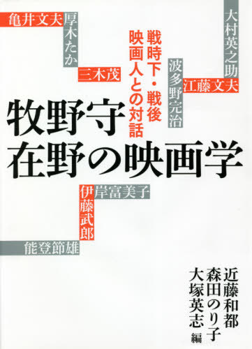 御作品の電子メイル御状同梱は2vol まで 牧地魔除け 在野のムービー学問 交戦今どき 戦後映画労働力との話し 本 ジャーナル 近藤和都 ボリューム 森田のり子 編 大塚英志 編 Earlnewton De