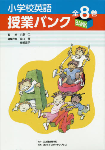 新作入荷 書籍のゆうメール同梱は2冊まで 小学校英語授業バンク 全8巻 本 雑誌 小泉仁 ほか監修 ネオウィング 店 期間限定30 Off Mahottaripost Com Np