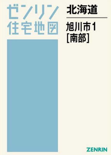 期間限定特価 書籍とのゆうメール同梱不可 北海道 旭川市 1 南部 本 雑誌 ゼンリン住宅地図 ゼンリン 人気満点 Oldbankbistro Com