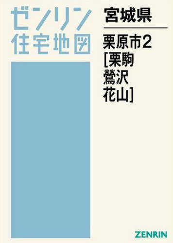 書籍とのゆうメール同梱不可 宮城県 栗原市 2 栗駒 鶯沢 花山 本 雑誌