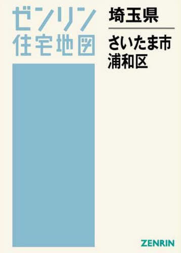 一部予約販売 地図 書籍とのゆうメール同梱不可 埼玉県 ゼンリン ゼンリン住宅地図 浦和区 本 雑誌 さいたま市 Www Dgb Gov Bf