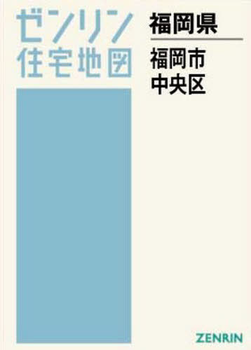 福岡県 福岡市 中央区 本 雑誌 ゼンリン住宅地図 ゼンリン Prescriptionpillsonline Is