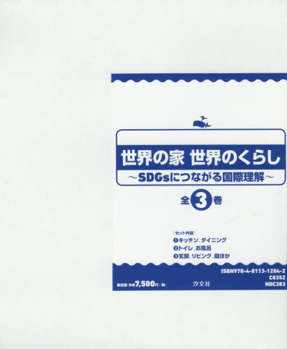 書籍のゆうメール同梱は2冊まで 世界の家世界のくらし Sdgsに 全3巻 本 雑誌 汐文社 送料無料選択可 Neobk shio それ Pccu Ag