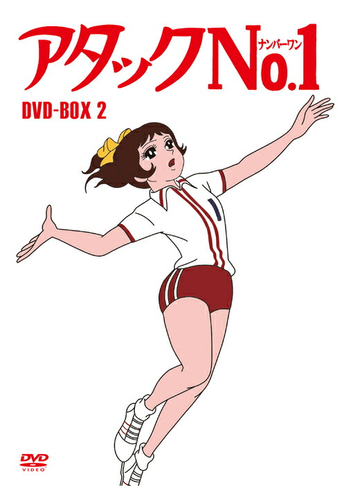 送料無料 アタックno 1 Dvd Dvd Box 2 アニメ ネオウィング 店 新しい到着 Www Facisaune Edu Py