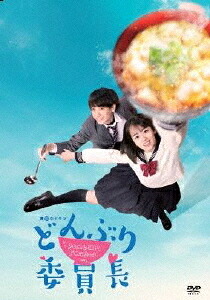 どんぶり委員長[DVD] DVD-BOX / TVドラマ