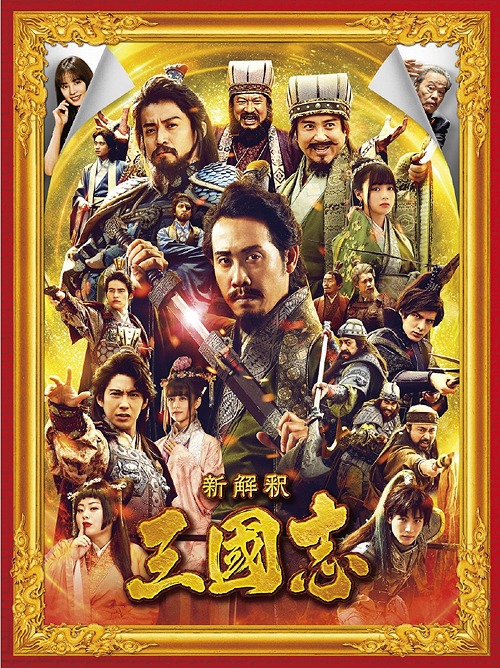 新解釈・三國志[Blu-ray] 豪華版 / 邦画画像