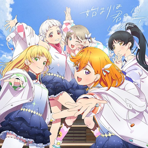 楽天市場 ラブライブ スーパースター 始まりは君の空 Cd みんなで叶える物語盤 Bd付 Cd Blu Ray Liella ネオウィング 楽天市場店