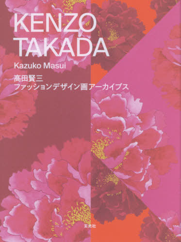 Kenzo Takada 高田賢三ファッションデザイン画アーカイブス 本 雑誌 高田賢三 画 増井和子 著 増井千尋 文 後藤由美 訳 ゆうメール利用不可 Clickcease Com