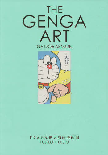 The Genga Art Of Doraemon ドラえもん 拡大原画美術館 本 雑誌 単行本 ムック 藤子 F 不二雄 著 橋本麻里 編集 ドラえもんルーム 編集 藤子プロ 監修 協力 川崎市藤子 F 不二雄ミュージアム 監修 協力 Arganita Tn