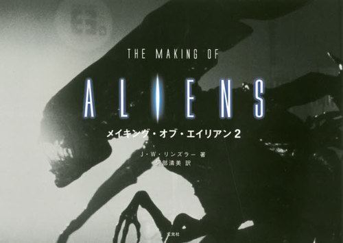 メイキング オブ エイリアン2 原タイトル The Making Of Aliens 本 雑誌 J W リンズラー 著 阿部清美 訳 ゆうメール利用不可 雑誌発売日 1985年6月 9月05 Volleybalcluboegstgeest Nl