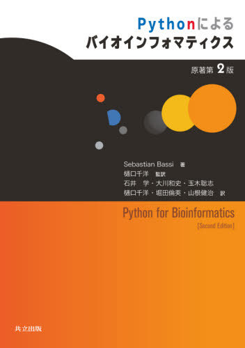楽天市場 書籍のメール便同梱は2冊まで Pythonによるバイオインフォマティクス 原タイトル Python For Bioinformatics 原著第2版の翻訳 本 雑誌 Sebastianbassi 著 樋口千洋 監訳 石井学 訳 大川和史 訳 玉木聡志 訳 樋口千洋 訳 堀田倫英 訳 山根健治 訳 ネオ
