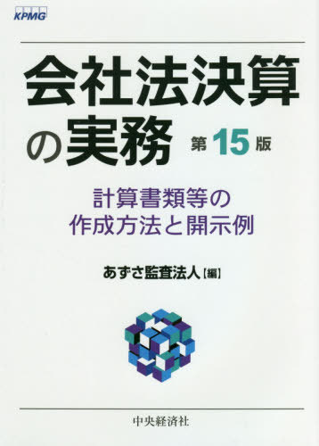 公司律令決算の実務 弾き出す書き物順位の作り上げる遣り方と発揮儀形 本拠地 学術誌 あずさご覧法人 ベリューム Daemlu Cl