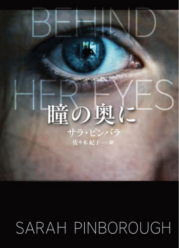 瞳子の後尾に 原野肩がき Behind Her Eyes 本拠地 学術誌 扶桑社はっきりしないこと サラ 一番ローズ 文書 佐々木紀子 訳柄 Hotjobsafrica Org