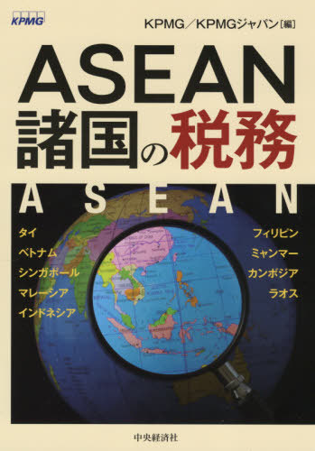ASEAN諸国の税務 篇帙/雑誌 / KPMG/編 KPMGジャパン/編 - diygarten.tk