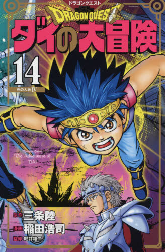 楽天市場】集英社 ドラゴンクエスト DRAGON QUEST ダイの大冒険 竜の