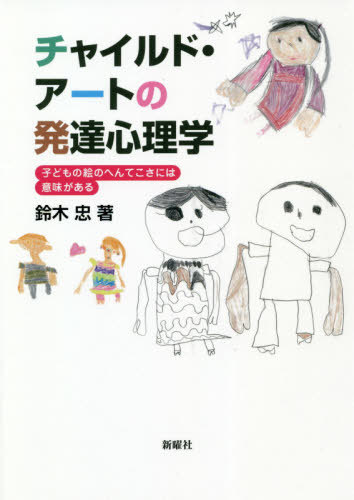 楽天市場】子どもの家族画診断 (描画心理学双書) R.C.バアンズ、 S.H.