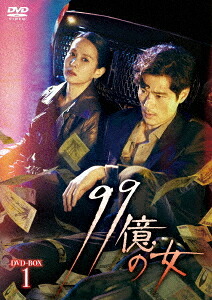 99億の女[DVD] DVD-BOX 1 / TVドラマ