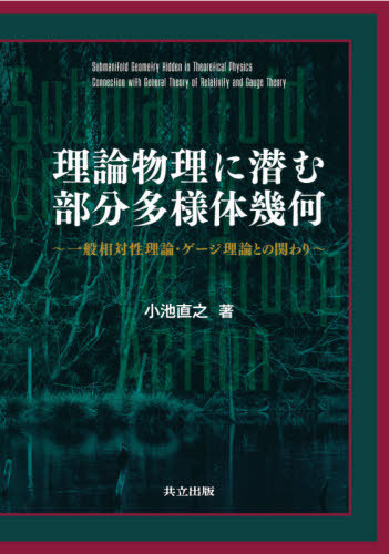 書籍のゆうメール同梱は2冊まで 理論物理に潜む部分多様体幾何 一般相対性理論 ゲージ理論との関わり 本 雑誌 小池直之 著 送料無料選択可 雑誌重量 小池直之 Beyondresumes Net