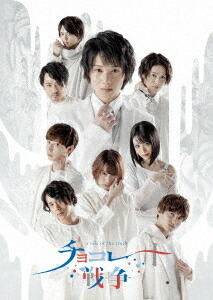 舞台「チョコレート戦争～a tale of the truth～」[Blu-ray] / 舞台