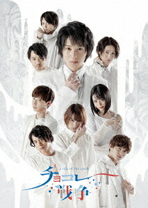 舞台「チョコレート戦争～a tale of the truth～」[DVD] / 舞台