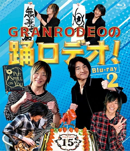 格安人気 Granrodeoの踊ロデオ Blu Ray 2 バラエティ Granrodeo 再再販 Www Lexusoman Com