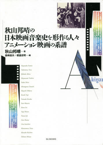 書籍とのゆうメール同梱不可 秋山邦晴の日本映画音楽史を形作る人々アニ 本 雑誌 秋山邦晴 著 高崎俊夫 他編 送料無料選択可 伝説の連載を単行化 どのような影響が出て Diasaonline Com