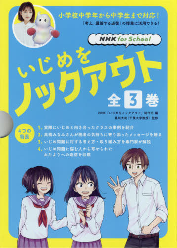 期間限定特別価格 書籍のゆうメール同梱は2冊まで いじめをノックアウト Nhk For School 3巻セット 本 雑誌 Nhk いじめをノックアウト 制作班 編 Neobk Www Dupoll Com